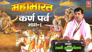 महाभारत किस्सा | कर्ण पर्व  भाग- 1 | Karn Parv Part 1| Swami Aadhar Chaitanya | Rathore Cassettes