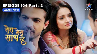 EPISODE-104 PART-2 | Priya ka pardafaash  |Tera Mera Saath Rahe |तेरा मेरा साथ रहे