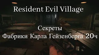 Resident Evil Village - Секреты Фабрики Карла Гейзенберга 20ч