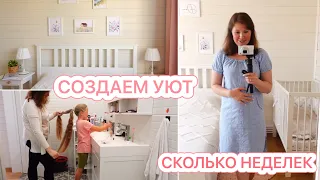 🤰🏻СКОЛЬКО НЕДЕЛЕК🤩СОЗДАЕМ УЮТ 🐝МОТИВАЦИЯ НА УБОРКУ