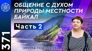 #371 Конференция с Духом Байкала! План инопланетян по развитию и поддержанию жизни на планете Земля