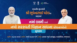 માન.મુખ્યમંત્રીશ્રીના અધ્યક્ષસ્થાને નમો લક્ષ્મી તથા નમો સરસ્વતી વિજ્ઞાન સાધના યોજના લોકાર્પણ