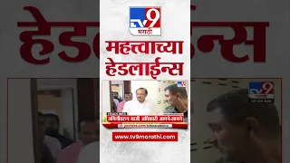 महत्त्वाच्या हेडलाईन्स | Headlines | tv9 Marathi Headline | Marathi News Today | Tv9 Marathi