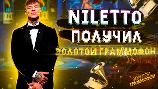 NILETTO ПОЛУЧИЛ ЗОЛОТОЙ ГРАММОФОН