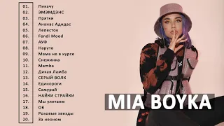 Mia Boyka/Миа Бойка  лучшие песни 2021  | Mia Boyka Величайшие хиты Полный альбом 2021