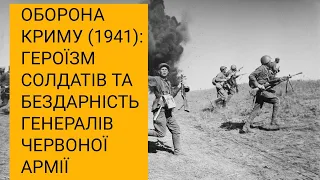 Оборона Криму (1941): героїзм солдатів та бездарність генералів