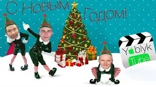 С Новым 2014 Годом!