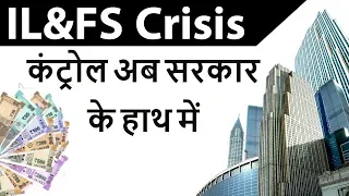 What is IL&FS Crisis ? कर्ज में डूबी गैर-बैंकिंग वित्तीय कंपनी आईएलएंडएफएस का सरकार ने अधिग्रहण किया