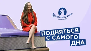 Как подняться со дна жизни? Мотивационные истории!