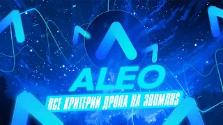 ALEO ВСЕ КРИТЕРИИ ДРОПА НА 300МЛН$ | КАК ПРОЙТИ В АМБАССАДОРСКУЮ ПРОГРАММУ ALEO | ALEO ГАЙД