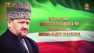 Памяти Первого Президента ЧР Ахмата-Хаджи Кадырова (да помилует его Аллах)