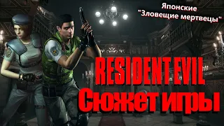 Что происходит в Resident Evil 1 (Сюжет игры)