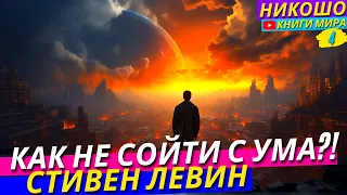 Как Самому Не Сойти С Ума?! Глубочайшие Методы Самоанализа Для Психологов и Психотерапевтов l Никошо