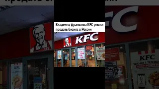 KFC ПРОДАЛИ В РОССИИ