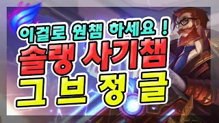 【02/11】 이걸로 원챔 하세요 !! 솔랭 개사기 챔피언 그레이브즈 정글이 좋습니다 !! 【소라/그레이브즈 정글】