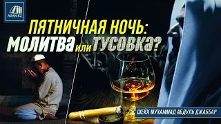 Пятничная ночь: молитва или тусовка | Мухаммад Абдуль Джаббар