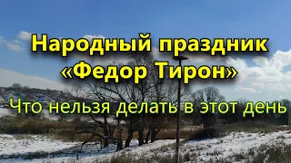 Народный праздник «Федор Тирон» 2 марта  Что нельзя делать в этот день