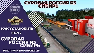 ✅КАК УСТАНОВИТЬ КАРТУ СУРОВАЯ РОССИЯ R3 СИБИРЬ ETS2 1.36