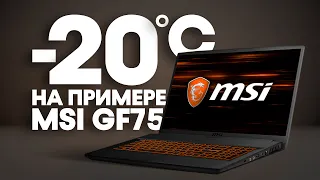 Как охладить ноутбук || MSI GF75 Thin || -20 градусов