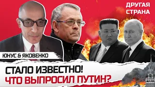 Всплыло! Будет ли ОРУЖИЕ КНДР в Украине? / Чем Ким помог Путину? | ЮНУС & ЯКОВЕНКО | Лучшее