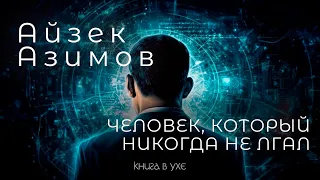 Айзек Азимов - Человек, который никогда не лгал | Аудиокнига (Рассказ) | Фантастика / Детектив