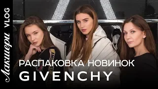 Givenchy | Fall Winter 2018/2019 | Exclusive!!! Распаковка в новом выпуске Лакшери Vlog.