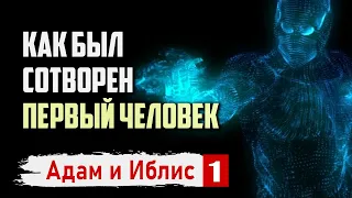 Как был сотворен первый человек по Исламу | Адам и Иблис #1 | Время покаяния