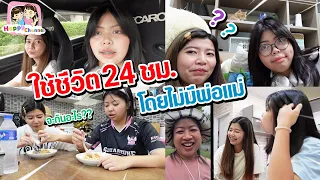 ใช้ชีวิต 24 ชม. โดยไม่มีพ่อแม่ จะอยู่กันยังไง??? พี่ฟิล์ม น้องฟิวส์ Happy Channel