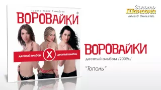 Воровайки - Тополь (Audio)