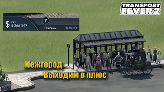 Transport Fever 2. Вышли в хороший плюс. Междугородним перевозкам быть.