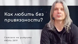 Как любить без привязанности? (Алунайя. Сатсанг на ретрите "Естность")