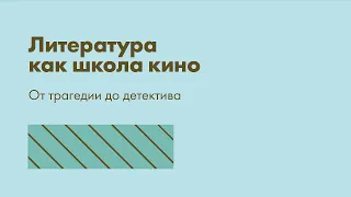 Сергей Эйзенштейн и книги. Литература как школа кино