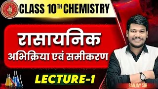 rasayanik abhikriya avn samikaran | रासायनिक अभिक्रिया एवं समीकरण 10th | 10th chemistry chapter 1