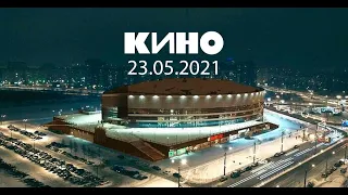 Концерт группы КИНО Санкт-Петербург Ледовый Дворец 23.05.2021 в 19ч.