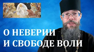 О Неверии И Свободе Воли. Евангелие дня. Мысли на каждый день