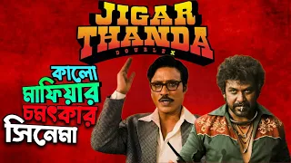 কালো মাফিয়ার সিনেমা পুরো দেশের সিস্টেমকে নাড়িয়ে দিয়েছে|Jigarthanda Double X Movie Bangla explanation