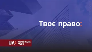 Твоє право. Домашнє насильство