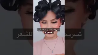 تسريحه الستينات للشعر القصير💇🏻‍♀️