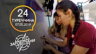 Заробітчани - Турция - Выпуск 24 - 07.05.2019