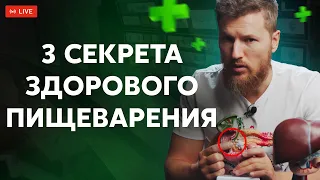 3 СЕКРЕТА здорового пищеварения | Ответы на вопросы в прямом эфире