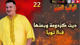 Weld L'Griya.09 Ep.22 ديت گزدومة وبعتها ف 8 ديال التوبة