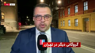 گروگانی دیگر در تهران