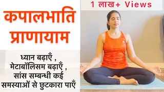 कपालभाति प्राणायाम | करने की विधि, लाभ और सावधानी | How to kapalbhati in hindi