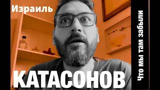 Катасонов. Израиль -- общество в котором нельзя потонуть. Как застать вторую войну и не уехать