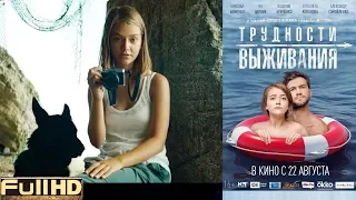 Трудности выживания — фильм 2019 🎬 ТОП5 Новые Трейлеры