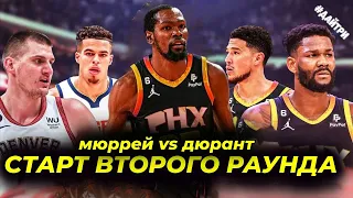 ПЛЕЙ-ОФФ / СТАРТ ВТОРОГО РАУНДА  / ФИНИКС САНС ПРОТИВ ДЕНВЕР НАГГЕТС | NBA PLAYOFFS