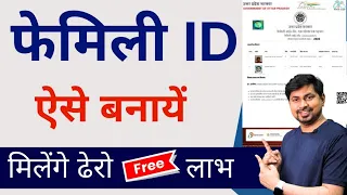 How To Create New Family ID Online |  Family id kaise banaye | परिवार प्रमाण पत्र कैसे बनायें - 2023