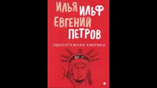 Илья Ильф, Евгений Петров. "Одноэтажная Америка" Часть-1 Аудиокнига