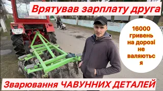 Заварив Чугунну деталь, яка коштує пів трактора. Врятував друга та його господарство.