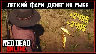 Red Dead Online: КАК БЫСТРО ЗАРАБОТАТЬ (ГЛИТЧ НА ДЕНЬГИ)